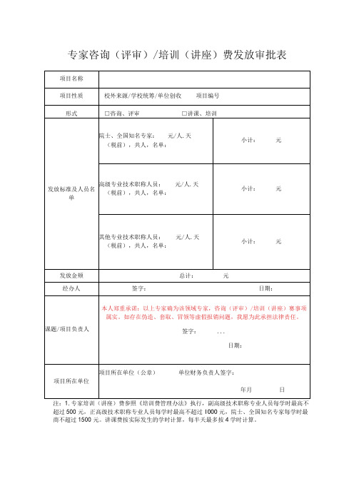 专家咨询(评审)培训(讲座)费发放审批表