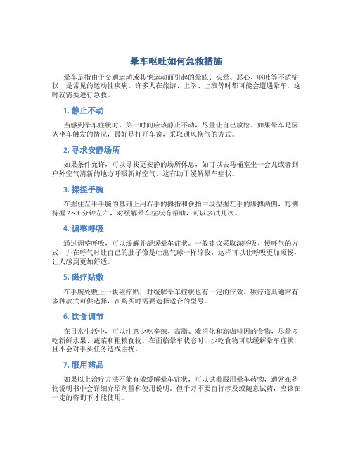 晕车呕吐如何急救措施