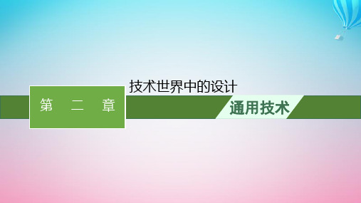 2024高考通用技术基础知识复习必修1第2章技术世界中的设计课件