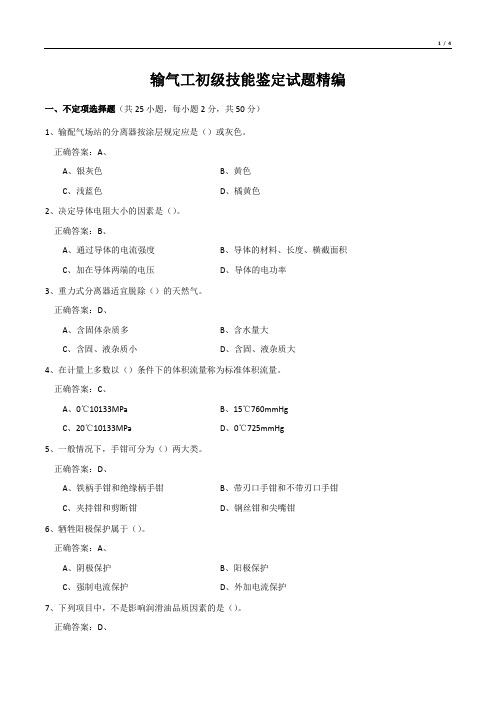 输气工初级技能鉴定试题精编