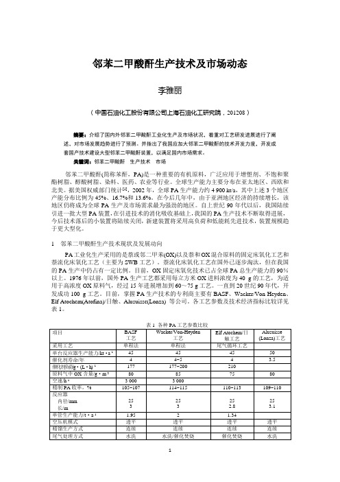 邻苯二甲酸酐生产技术及市场动态