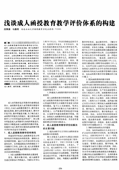 浅谈成人函授教育教学评价体系的构建