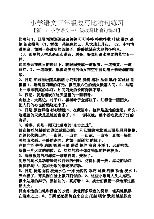 小学语文三年级改写比喻句练习