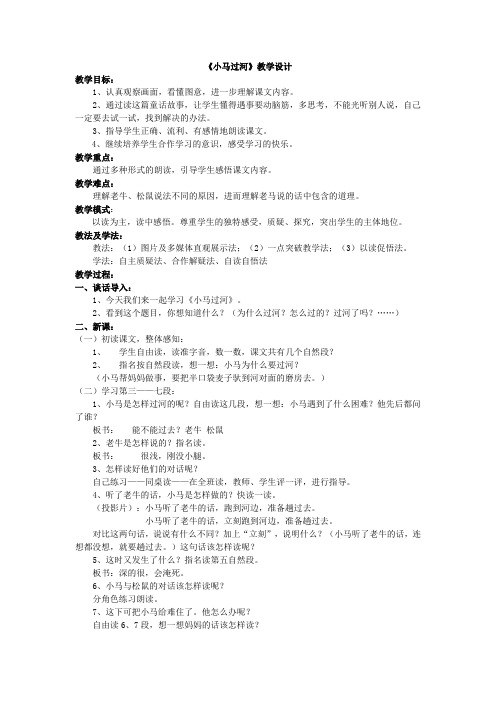 北师大版小学语文二年级上册《12 考验 ②小马过河》优质课教学设计_8