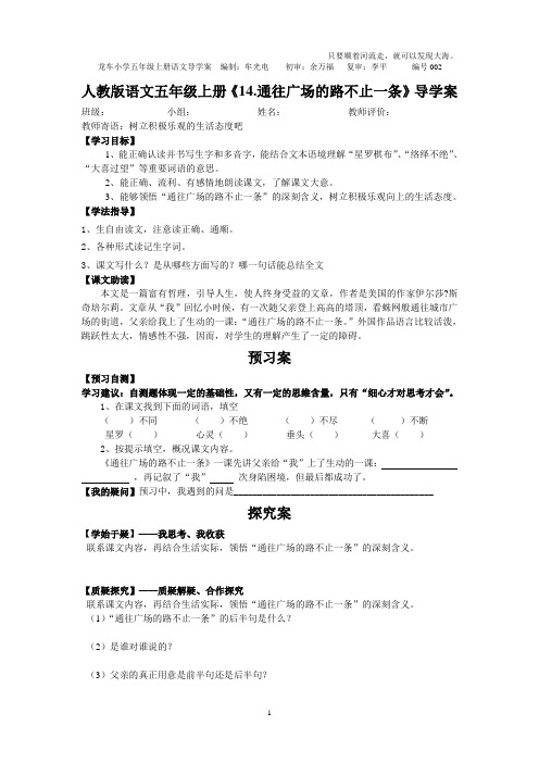 人教版语文五年级上册《14.通往广场的路不止一条》导学案