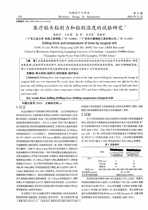 医疗钻头钻削力和钻削温度的试验研究