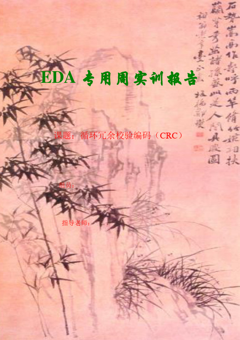 循环冗余校验编码(CRC)