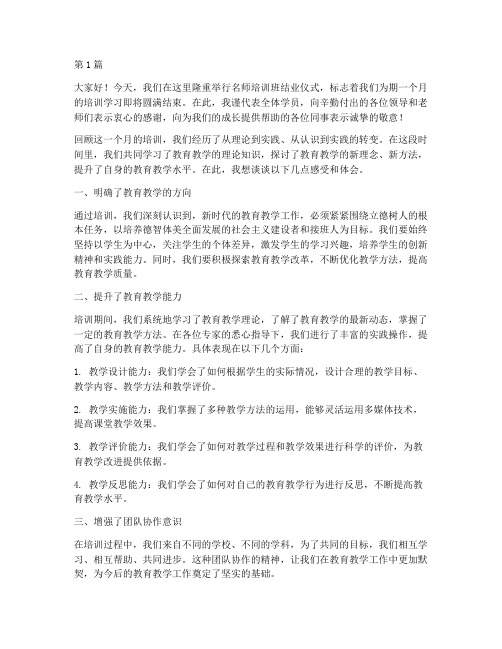 名师培训班结业发言稿(3篇)