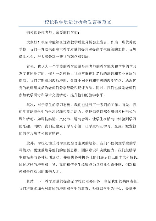 校长教学质量分析会发言稿范文