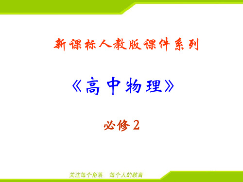 最新人教版高中物理必修2第六章万有引力与航天