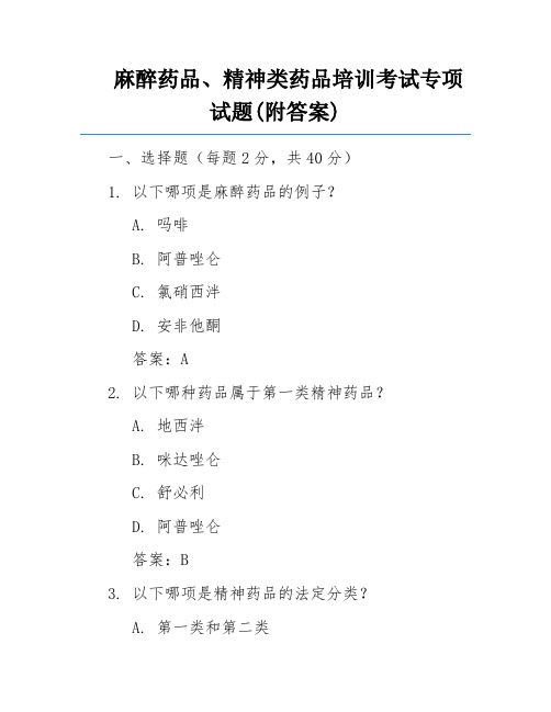 麻醉药品、精神类药品培训考试专项试题(附答案)