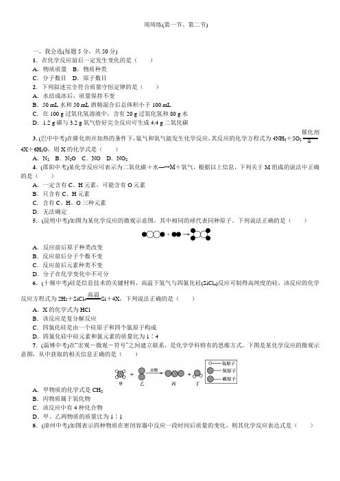 鲁教版九年级化学 第五单元 周周练(第一节、第二节)含答案