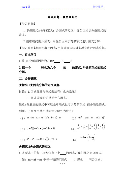 人教版八年级上册数学学案:14.3.1提公因式法