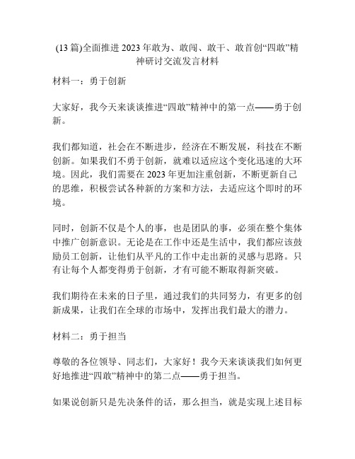 (13篇)全面推进2023年敢为、敢闯、敢干、敢首创“四敢”精神研讨交流发言材料