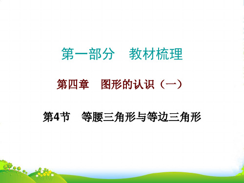 人教版九年级数学中考总复习《等腰三角形与等边三角形》课件26张 (共26张PPT)