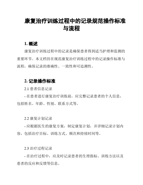 康复治疗训练过程中的记录规范操作标准与流程