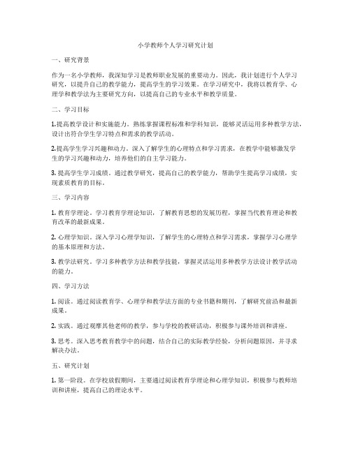 小学教师个人学习研究计划