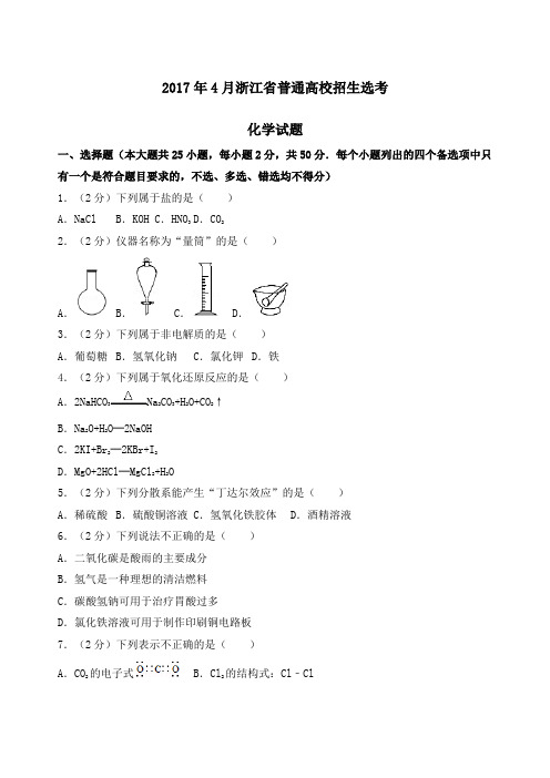 浙江选考化学试卷及答案