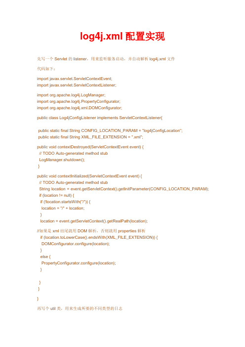 log4j.xml配置实现