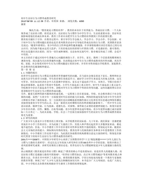 初中生良好行为习惯养成教育研究