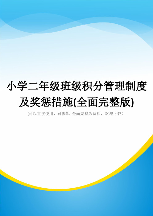 小学二年级班级积分管理制度及奖惩措施(全面完整版)