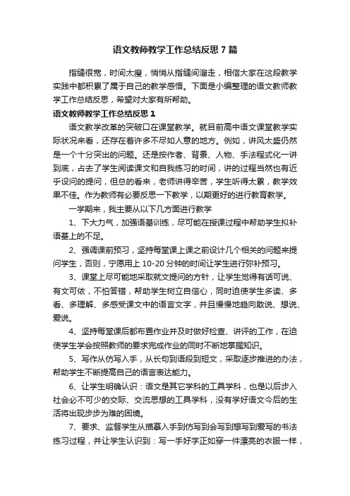 语文教师教学工作总结反思7篇