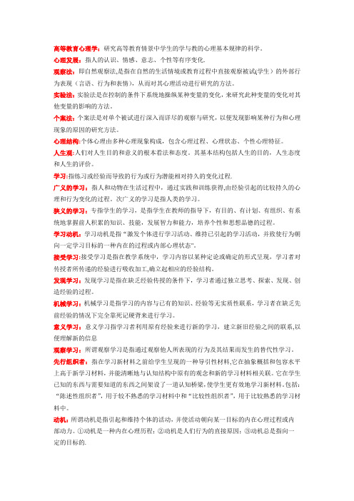 高等教育心理学名词解释记忆版