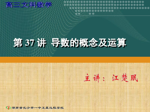 09.11.17高三文科数学《第37讲 导数的概念及运算》名师课件