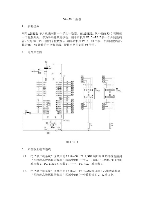 单片机课程设计+00-99计数器