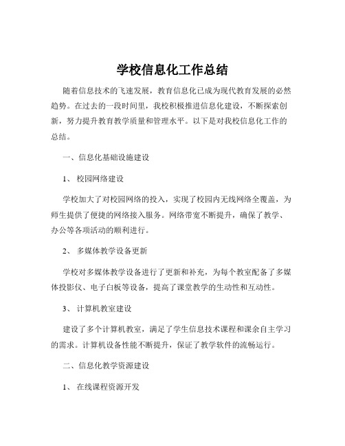 学校信息化工作总结