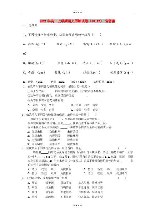 2021年高二上学期语文周练试卷(10.12) 含答案