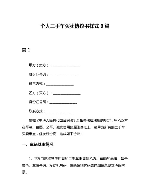 个人二手车买卖协议书样式8篇