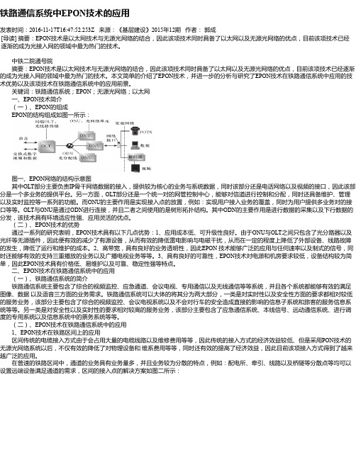 铁路通信系统中EPON技术的应用