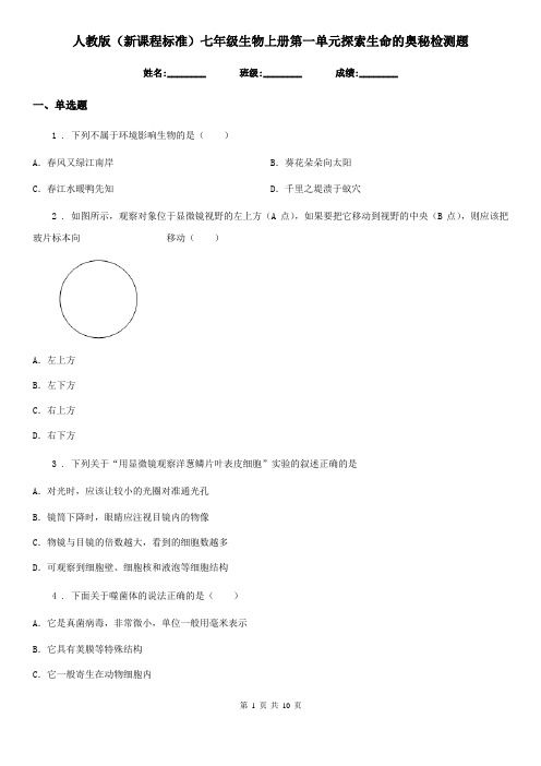 人教版(新课程标准)七年级生物上册第一单元探索生命的奥秘检测题