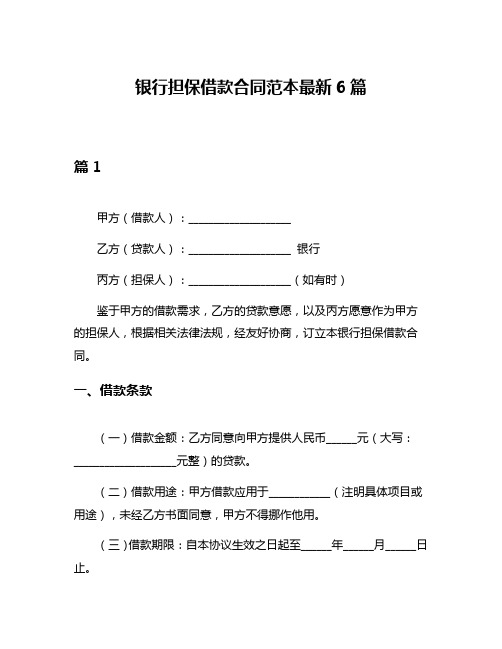 银行担保借款合同范本最新6篇