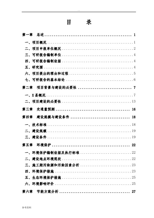 国防战备公路可行性实施报告