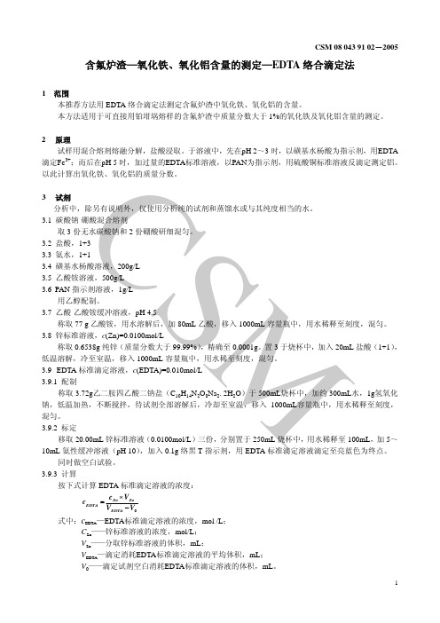 CSM 08 043 91 02-2005含氟炉渣—氧化铁,氧化铝含量的测定—EDTA络合滴定法