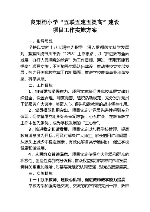 “五联五建五提高”实施方案