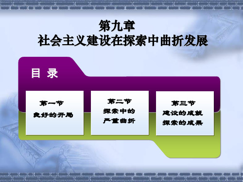 中国近现代史纲要_09社会主义建设在探索中曲折发展