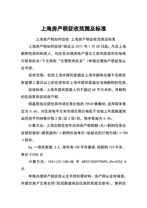 上海房产税征收范围及标准