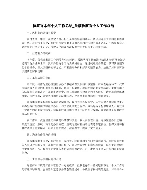 检察官本年个人工作总结_员额检察官个人工作总结