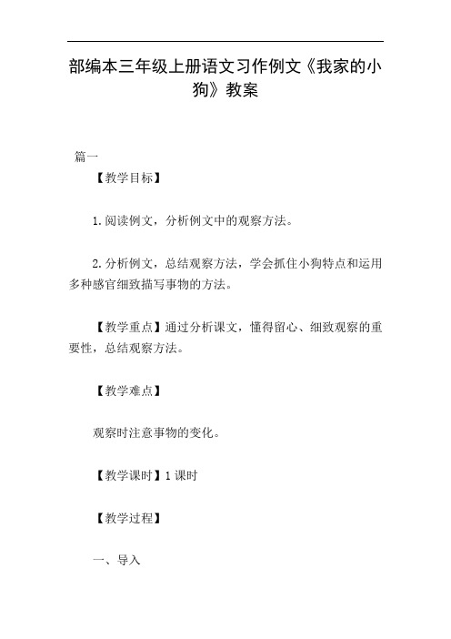 部编本三年级上册语文习作例文《我家的小狗》教案