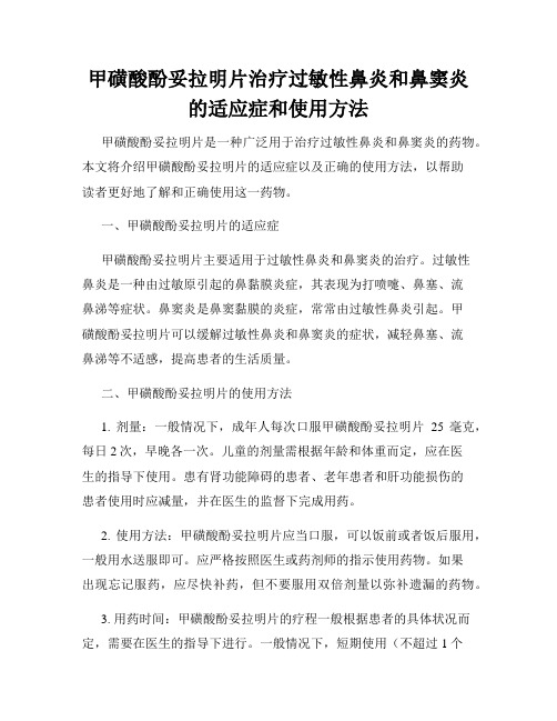 甲磺酸酚妥拉明片治疗过敏性鼻炎和鼻窦炎的适应症和使用方法