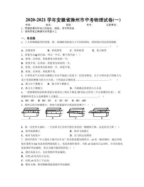 最新2020-2021学年安徽省滁州市中考物理试卷(一)及解析