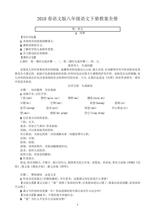 部编版语文版八年级语文下册全册导学案设计