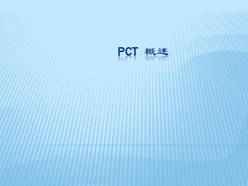 PCT-概述