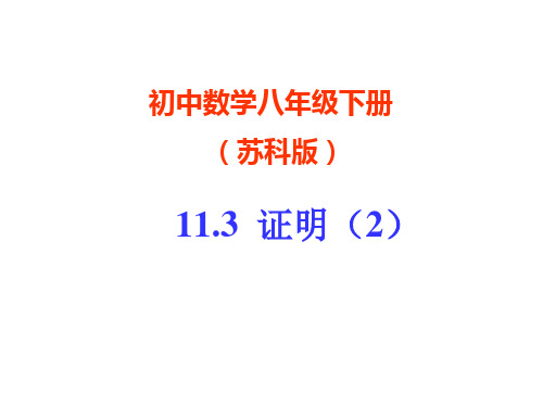 八年级数学证明1省公开课获奖课件市赛课比赛一等奖课件