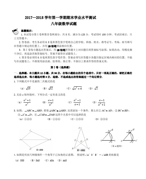 2017—2018学年第一学期期末测试八年级数学试题及答案