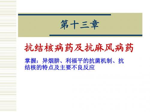 抗结核药