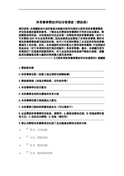 体育赛事赞助评估问卷调查(赞助商)